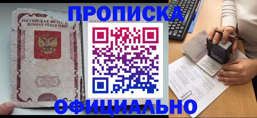 купить прописку в Липецке